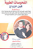 الفحوصات الطبية قبل الزواج (دراسة مقارنة) ومشروعيته ومواقف الفقهاء وقوانين الأحوال الشخصية العربية منه