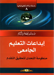 سلسلة ابداعات تعليمية تعلمية!ج8 ابداعات التعليم الجامعى منظومة التحدى لتحقيق التقدم