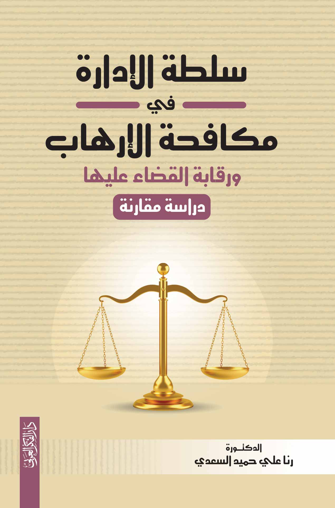 سلطة الادارة في مكافحة الارهاب