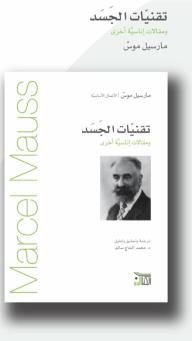 تقنيات الجسد ومقالات إناسية أخرى