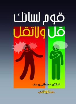 قوم لسانك " قل ولا تقل "