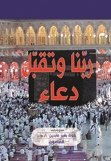 ربنا وتقبل دعاء