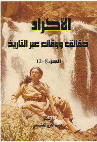 سبر غور الأمة الكوردية ج8