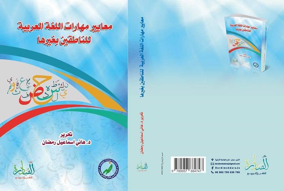 معايير مهارات اللغة العربية للناطقين بغيرها