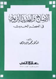 الإصلاح والتجديد التربوي في العصر الحديث