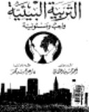 التربية البيئية واجب ومسئولية