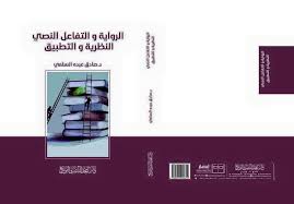 الرواية و التفاعل النصي النظرية و التطبيق