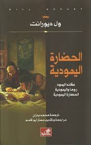 الحضارة اليهودية - عقائد اليهود روما واليهودية