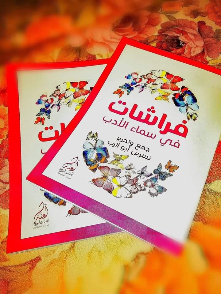 فراشات في سماء الأدب