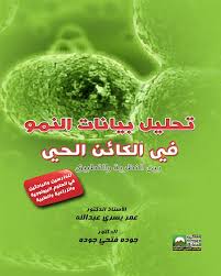 تحليل بيانات النمو في الكائن الحي بين النظرية والتطبيق
