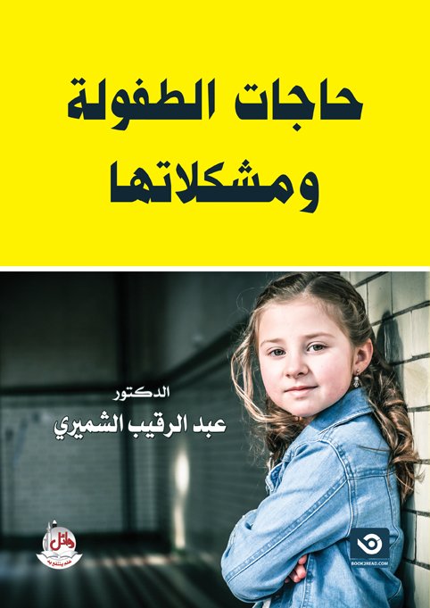 حاجات الطفولة ومشكلاتها