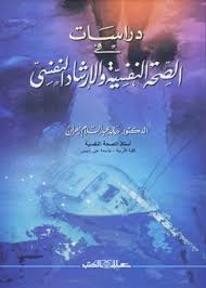 دراسات فى الصحة النفسية والإرشاد النفسى
