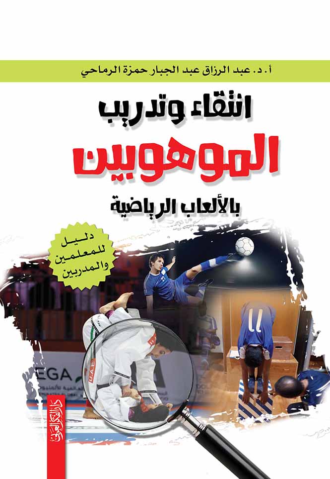 انتقاء وتدريب الموهوبين بالالعاب الرياضية