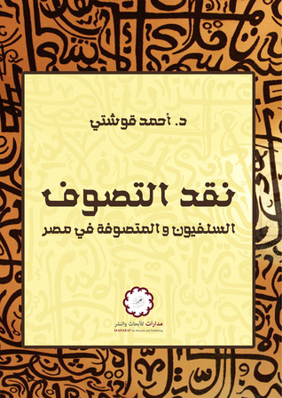 نقد التصوُّف: السلفيون والمتصوِّفة في مصر