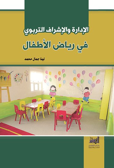 الإدارة والإشراف التربوي في رياض الاطفال