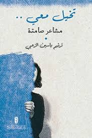 تخيل معي مذكرات مشاعر صامتة