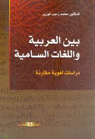بين العربية واللغات السامية " دراسات لغوية مقارنة "