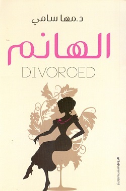 الهانم divorced