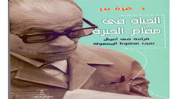 الحياة فى مقام الحيرة - قراءة فى اعمال نجيب محفوظ المجهولة