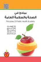 مبادئ في الصحة والسلامة العامة