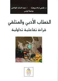 الخطاب الادبي والمتلقي قراءة تفاعلية تداولية