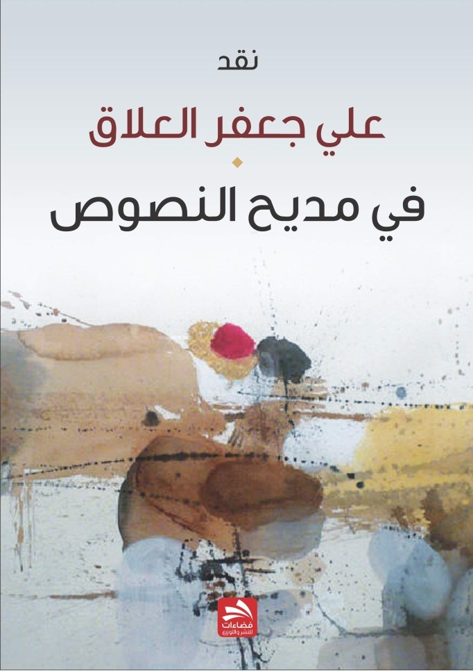 في مـديـح النصـوص
