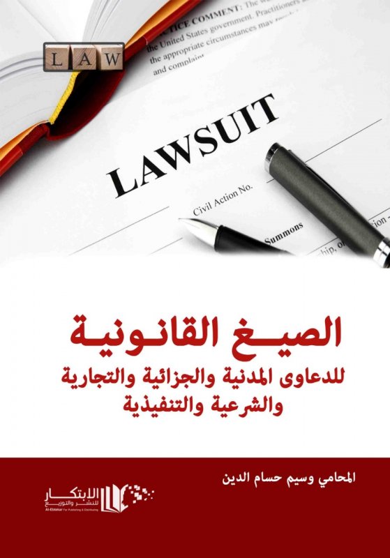 الصيغ القانونية للدعاوى المدنية والجزائية والتجارية والشرعية والتنفيذية