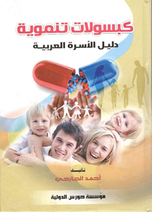 كبسولات تنموية (دليل الاسرة العربية)