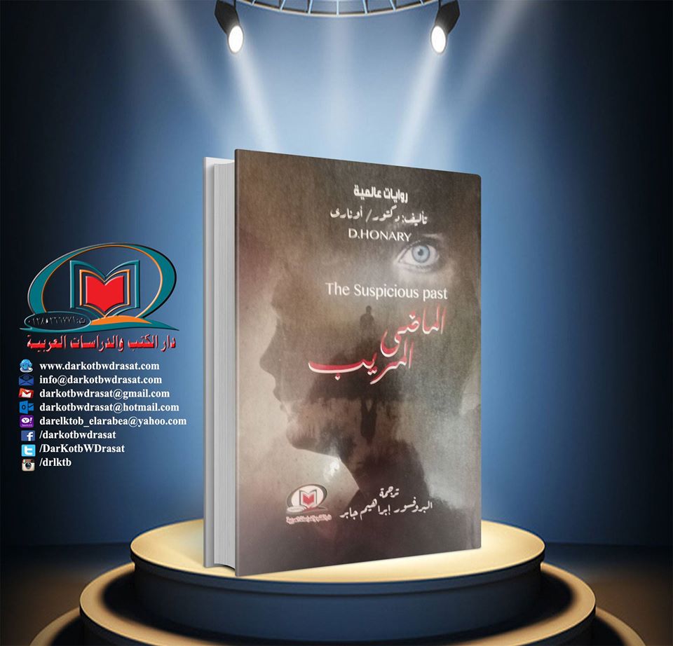 روايات عامية الماضي المريب