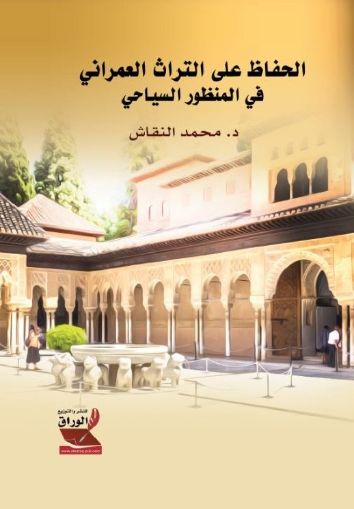 الحفاظ على التراث العمراني في المنظور السياحي