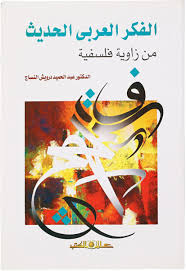 الفكر العربى الحديث من زاوية فلسفية