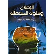 الاعلان وسلوك المستهلك بين النظرية والتطبيق