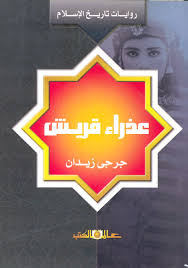 عذراء قريش