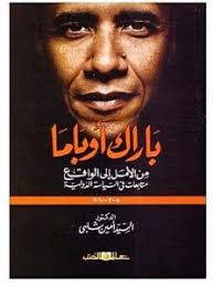 باراك أوباما من الأمل الى الواقع