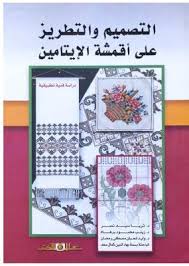 التصميم والتطريز على أقمشة الإيتامين