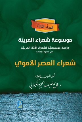 موسوعة شعراء العربية دراسة موسوعية لشعراء الامه العربية في عشرة مجلدات " شعراء العصر الاموي "المجلد الثالث