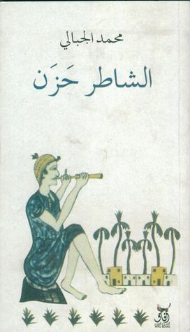 ‌الشاطر حزن