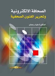 الصحافة الالكترونية وتحرير الفنون الصحفية