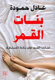 بنات القمر تجارب الحب في بلاط السلطة