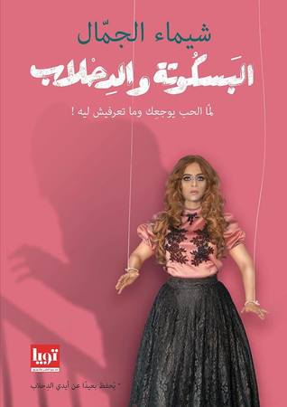 البسكوتة والدحلاب