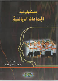 سيكولوجية الجماعات الرياضية