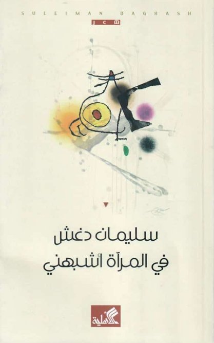 في المرآة أشبهني