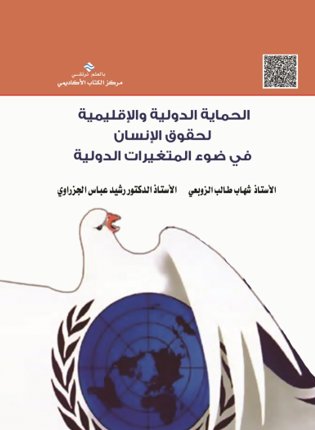 الحماية الدولية و الإقليمية لحقوق الإنسان