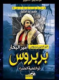 أمير البحار خير الدين بربروس
