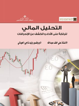 التحليل المالي واستخداماته للرقابة على الأداء والكشف عن الانحرافات