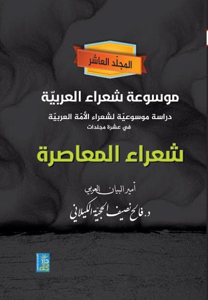 موسوعة شعراء العربية دراسة موسوعية لشعراء الامه العربية في عشرة مجلدات " شعراء المعاصرة  "المجلد العاشر