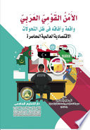 الامن القومى العربى واقعه وأفاقه فى ظل التحولات الاقتصادية العالمية المعاصرة