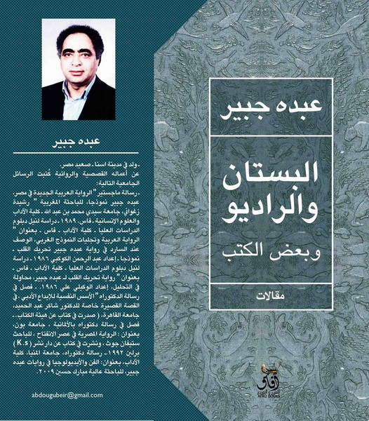البستان والراديو وبعض الكتب