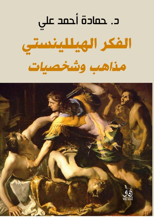الفكر الهيللينستى مذاهب وشخصيات