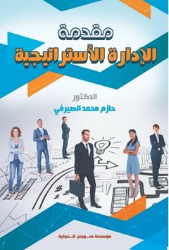 مقدمة الإدارة الاستراتيجية